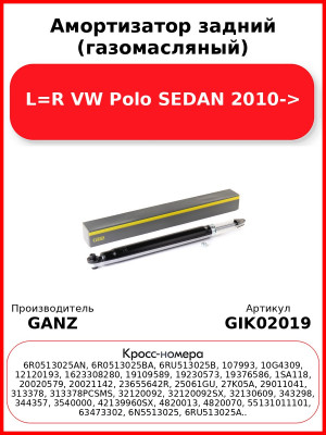 Амортизатор задний (газомасляный) L=R VW Polo SEDAN 2010-> GANZ GIK02019