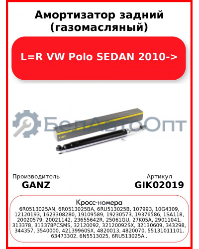 Амортизатор задний (газомасляный) L=R VW Polo SEDAN 2010-> GANZ GIK02019
