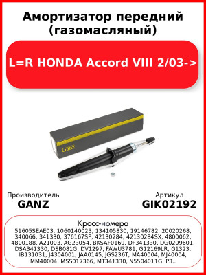 Амортизатор передний (газомасляный) L=R HONDA Accord VIII 2/03-> GANZ GIK02192