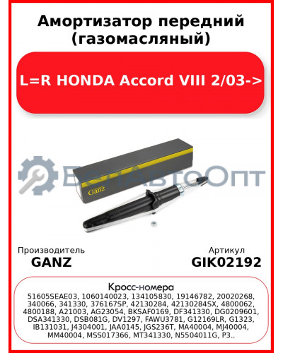 Амортизатор передний (газомасляный) L=R HONDA Accord VIII 2/03-> GANZ GIK02192