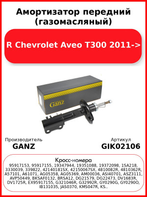 Амортизатор передний (газомасляный) R Chevrolet Aveo T300 2011-> GANZ GIK02106