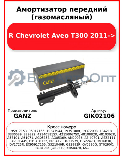 Амортизатор передний (газомасляный) R Chevrolet Aveo T300 2011-> GANZ GIK02106