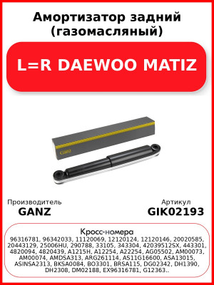 Амортизатор задний (газомасляный) L=R DAEWOO MATIZ GANZ GIK02193