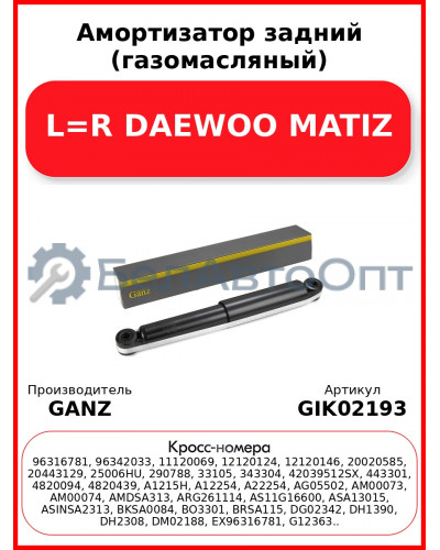 Амортизатор задний (газомасляный) L=R DAEWOO MATIZ GANZ GIK02193