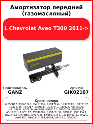 Амортизатор передний (газомасляный) L Chevrolet Aveo T300 2011-> GANZ GIK02107