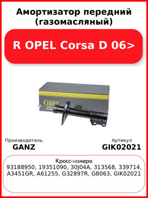 Амортизатор передний (газомасляный) R OPEL Corsa D 06> GANZ GIK02021