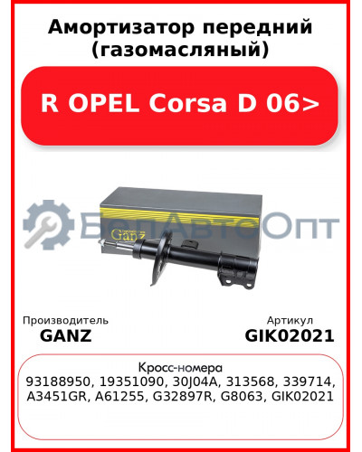 Амортизатор передний (газомасляный) R OPEL Corsa D 06> GANZ GIK02021