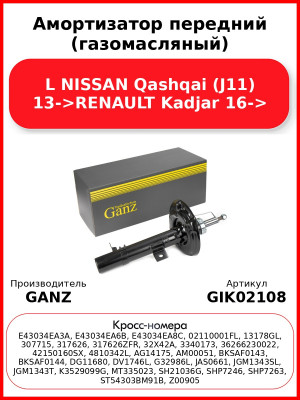 Амортизатор передний (газомасляный) L NISSAN Qashqai (J11) 13->RENAULT Kadjar 16-> GANZ GIK02108