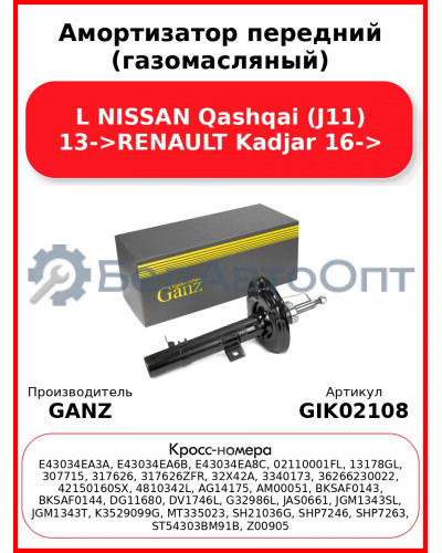 Амортизатор передний (газомасляный) L NISSAN Qashqai (J11) 13->RENAULT Kadjar 16-> GANZ GIK02108