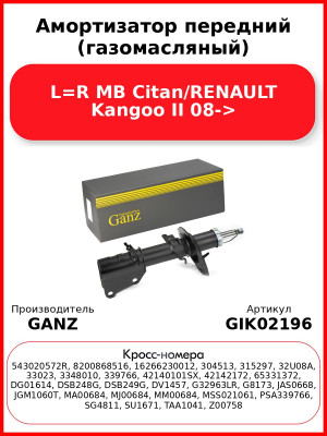 Амортизатор передний (газомасляный) L=R MB Citan/RENAULT Kangoo II 08-> GANZ GIK02196