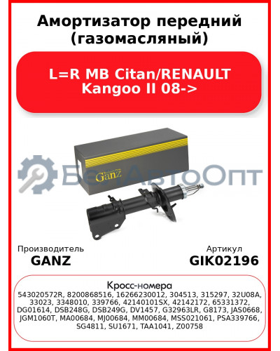 Амортизатор передний (газомасляный) L=R MB Citan/RENAULT Kangoo II 08-> GANZ GIK02196