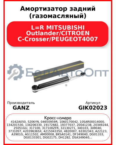 Амортизатор задний (газомасляный) L=R MITSUBISHI Outlander/CITROEN C-Crosser/PEUGEOT4007 GANZ GIK02023