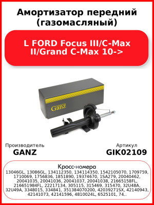 Амортизатор передний (газомасляный) L FORD Focus III/C-Max II/Grand C-Max 10-> GANZ GIK02109