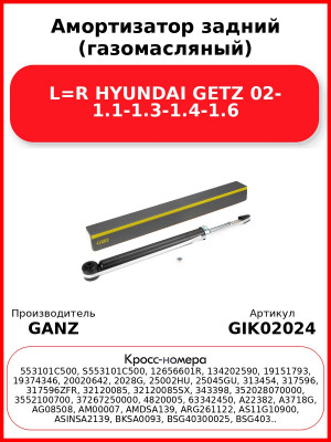 Амортизатор задний (газомасляный) L=R HYUNDAI GETZ 02- 1.1-1.3-1.4-1.6 GANZ GIK02024