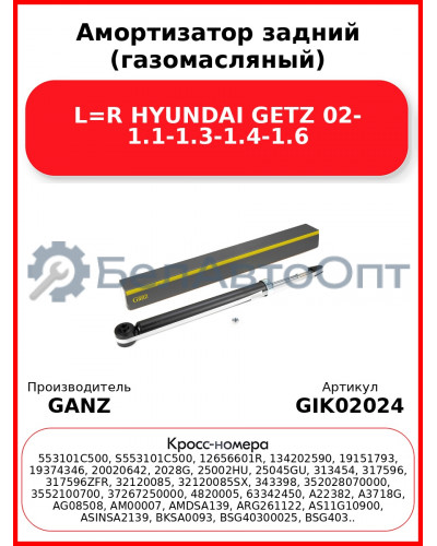 Амортизатор задний (газомасляный) L=R HYUNDAI GETZ 02- 1.1-1.3-1.4-1.6 GANZ GIK02024