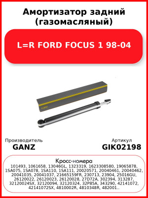Амортизатор задний (газомасляный) L=R FORD FOCUS 1 98-04 GANZ GIK02198