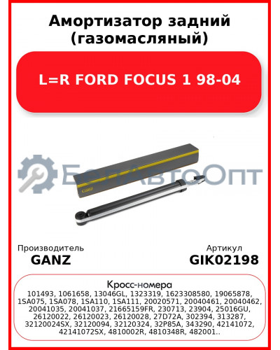 Амортизатор задний (газомасляный) L=R FORD FOCUS 1 98-04 GANZ GIK02198