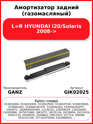 Амортизатор задний (газомасляный) L=R HYUNDAI i20/Solaris 2008-> GANZ GIK02025