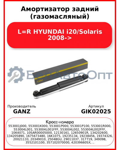 Амортизатор задний (газомасляный) L=R HYUNDAI i20/Solaris 2008-> GANZ GIK02025