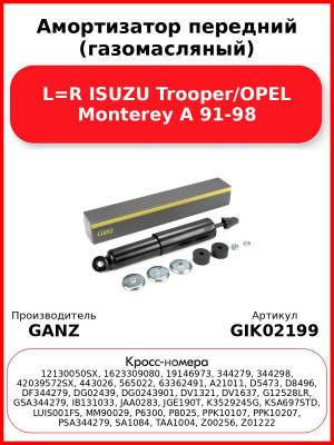 Амортизатор передний (газомасляный) L=R ISUZU Trooper/OPEL Monterey A 91-98 GANZ GIK02199