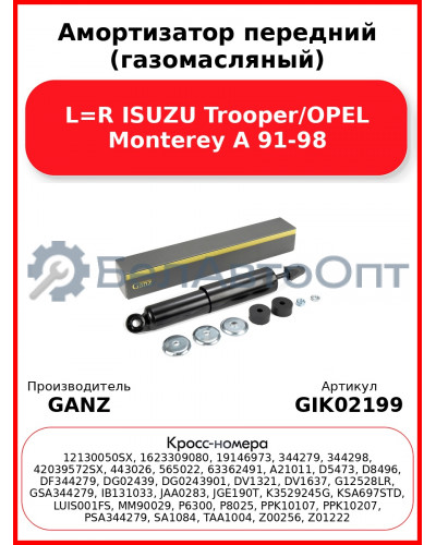 Амортизатор передний (газомасляный) L=R ISUZU Trooper/OPEL Monterey A 91-98 GANZ GIK02199