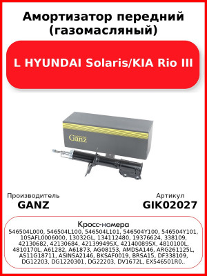 Амортизатор передний (газомасляный) L HYUNDAI Solaris/KIA Rio III GANZ GIK02027