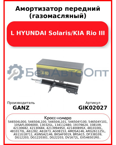 Амортизатор передний (газомасляный) L HYUNDAI Solaris/KIA Rio III GANZ GIK02027