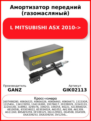 Амортизатор передний (газомасляный) L MITSUBISHI ASX 2010-> GANZ GIK02113