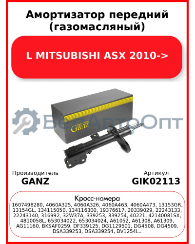 Амортизатор передний (газомасляный) L MITSUBISHI ASX 2010-> GANZ GIK02113