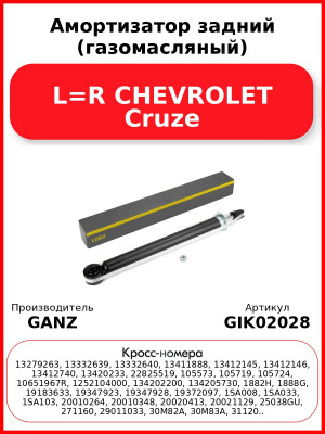 Амортизатор задний (газомасляный) L=R CHEVROLET Cruze GANZ GIK02028
