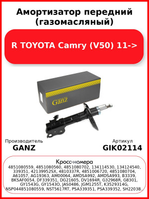 Амортизатор передний (газомасляный) R TOYOTA Camry (V50) 11-> GANZ GIK02114
