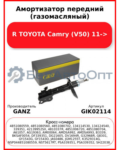 Амортизатор передний (газомасляный) R TOYOTA Camry (V50) 11-> GANZ GIK02114