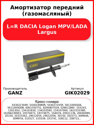 Амортизатор передний (газомасляный) L=R DACIA Logan MPV/LADA Largus GANZ GIK02029