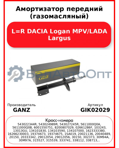 Амортизатор передний (газомасляный) L=R DACIA Logan MPV/LADA Largus GANZ GIK02029