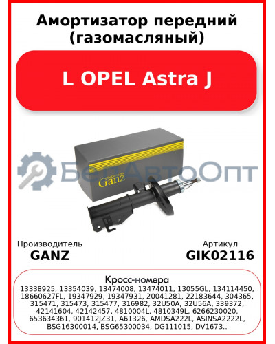 Амортизатор передний (газомасляный) L OPEL Astra J GANZ GIK02116