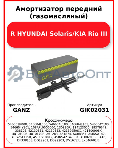 Амортизатор передний (газомасляный) R HYUNDAI Solaris/KIA Rio III GANZ GIK02031