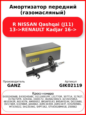 Амортизатор передний (газомасляный) R NISSAN Qashqai (J11) 13->RENAULT Kadjar 16-> GANZ GIK02119
