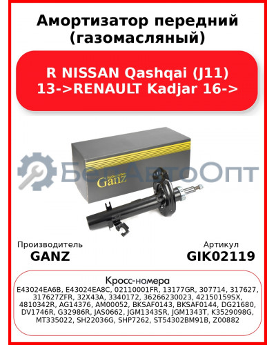 Амортизатор передний (газомасляный) R NISSAN Qashqai (J11) 13->RENAULT Kadjar 16-> GANZ GIK02119