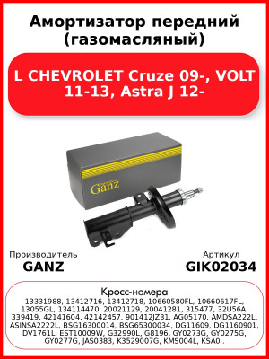 Амортизатор передний (газомасляный) L CHEVROLET Cruze 09-, VOLT 11-13, Astra J 12- GANZ GIK02034