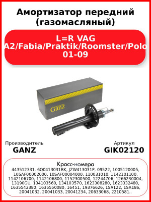 Амортизатор передний (газомасляный) L=R VAG A2/Fabia/Praktik/Roomster/Polo 01-09 GANZ GIK02120