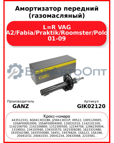 Амортизатор передний (газомасляный) L=R VAG A2/Fabia/Praktik/Roomster/Polo 01-09 GANZ GIK02120