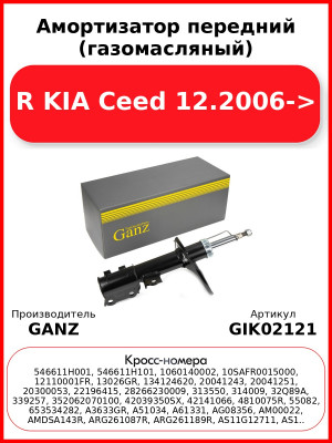 Амортизатор передний (газомасляный) R KIA Ceed 12.2006-> GANZ GIK02121