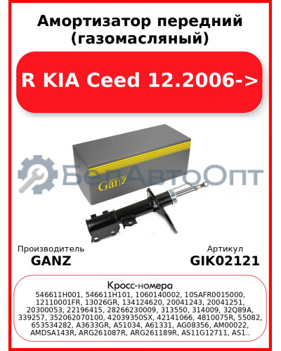 Амортизатор передний (газомасляный) R KIA Ceed 12.2006-> GANZ GIK02121