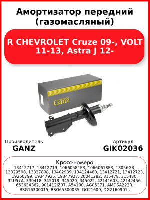 Амортизатор передний (газомасляный) R CHEVROLET Cruze 09-, VOLT 11-13, Astra J 12- GANZ GIK02036