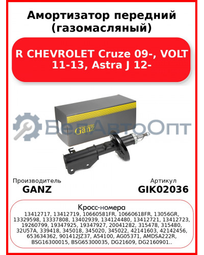 Амортизатор передний (газомасляный) R CHEVROLET Cruze 09-, VOLT 11-13, Astra J 12- GANZ GIK02036