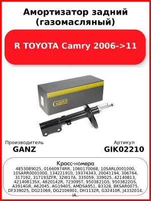 Амортизатор задний (газомасляный) R TOYOTA Camry 2006->11 GANZ GIK02210