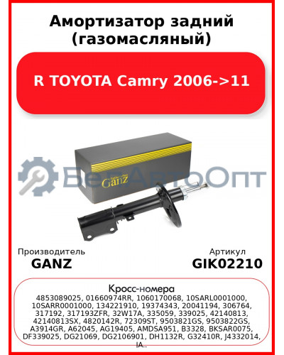 Амортизатор задний (газомасляный) R TOYOTA Camry 2006->11 GANZ GIK02210