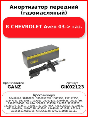 Амортизатор передний (газомасляный) R CHEVROLET Aveo 03-> газ. GANZ GIK02123