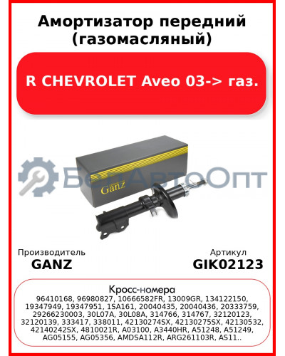 Амортизатор передний (газомасляный) R CHEVROLET Aveo 03-> газ. GANZ GIK02123