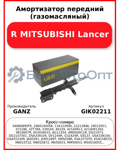 Амортизатор передний (газомасляный) R MITSUBISHI Lancer GANZ GIK02211